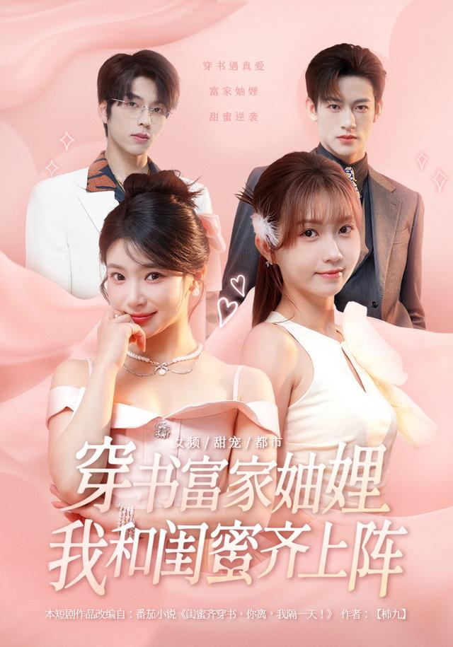 穿书富家妯娌，我和闺蜜齐上阵海报